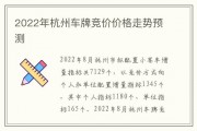 杭州2月车牌竞价火热开启，车牌价格能否再创新高？