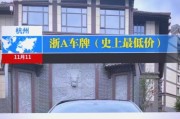 杭州车牌竞价网站最新攻略：一网打尽车牌竞拍信息
