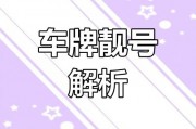 车牌号靓号骗局：贪图小利，落入陷阱！
