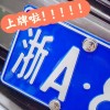 嘉兴车牌靓号，探寻独特身份的象征