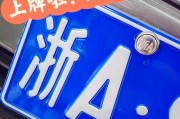嘉兴车牌靓号，探寻独特身份的象征