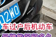 车过户后，车牌能否保留？最新政策！