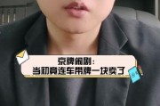 一牌难求，车牌号竟卖至上万元，车主感叹：有钱也买不到！。