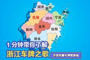浙江各市独特车牌，探寻长三角经济带活力
