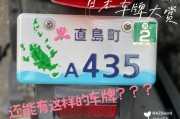 日本车牌独特设计：其中的文化内涵与独特寓意