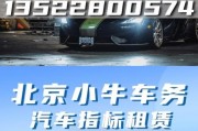 北京车牌租赁新趋势：抵押贷款，轻松拥有私家车牌