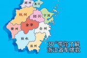 浙江车牌号地图：一图览尽浙江各地风情