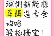 深圳电动车牌选号大战：热门号码一号难求！