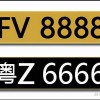 广州车牌8888，车牌中的王牌，抢手程度堪比爆款