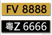 广州车牌8888，车牌中的王牌，抢手程度堪比爆款