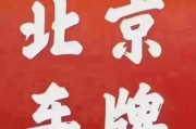 京A车牌靓号，北京城市名片的新象征