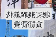天津限外地车牌？最新政策解读来袭！