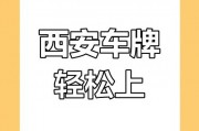 西安车牌新规来袭！陕A与陕U，你更偏爱哪个？