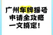 广州车牌摇号，靓号申请热潮来袭！