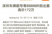 深圳车牌靓号转让，稀有号码抢购热潮来袭！