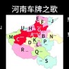 河南靓号车牌：传承车牌文化，开启个性出行时代