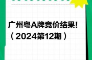 广州4月车牌竞价激战正酣，竞价价格再创新高！
