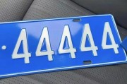 东营车牌靓号444号：独特魅力引发热议！