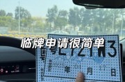 临时车牌临时有限制，车主注意有效期别违规！