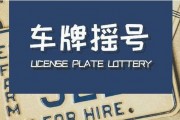 广州车牌摇号大战：抢牌者众，中签率低，您准备好了吗？