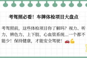 考车牌必备！体检项目大