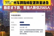 广州车牌价格创新高，一牌难求价超百万！