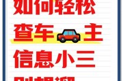 查小三车牌号秘籍：教你轻松追踪不忠者座驾