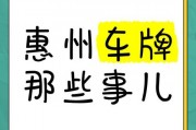 惠州车牌50选1引热潮，车牌竞拍哪家强？