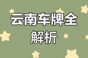 昭通车牌靓号：探寻车主们的独特品味