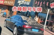赤峰市车牌号靓号，绝版车牌等你来抢！