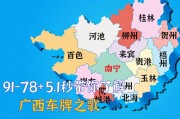 桂韵飞扬，壮乡驰骋：广西车牌字母魅力无限！