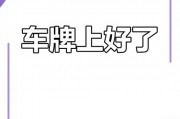 吉祥如意，车牌靓号等你来揭晓