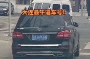 探寻大连车牌中的明星——靓号背后的故事