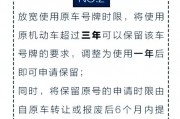 车牌号自动保留政策出台，车主福利升级！