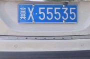 冀牌车牌：它究竟代表着哪个璀璨的城市？