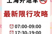 上海外地车牌市区限行新规：如何应对限行政策，车主必看攻略！