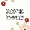 杭州车牌靓号连号来袭，抢购热潮一触即发！”