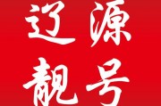 抚顺车牌靓号热销，抢购好时机！