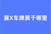 冀A风采：探寻河北各地市车牌背后的文化底蕴