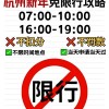 杭州周末外地车牌限行，热门景区车流井喷，您准备好了吗？