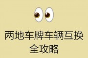 夫妻车牌大变脸！名下车牌互换引发关注