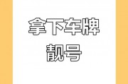 广州车牌靓号抢号大战：谁能笑到最后？