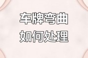 车牌弯了怎么办？教你轻松恢复原状！