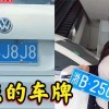 车牌传情：父亲将车牌更名为子女名字，诠释父爱无限