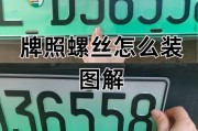 汽车牌照螺丝安装规范：你知道这些规定吗？