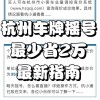 杭州摇号车牌保留政策出台，车主权益再升级！