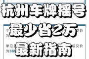 杭州摇号车牌保留政策出台，车主权益再升级！