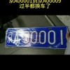京A00001：绝版车牌靓号，稀缺公司户车牌热抢中！”