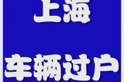 车辆过户，只需这几步！车牌过户手续全攻略