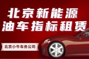 北京车牌租赁市场火热，高价出租成新常态！